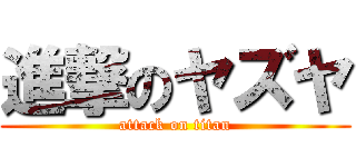 進撃のヤズヤ (attack on titan)