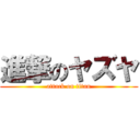 進撃のヤズヤ (attack on titan)