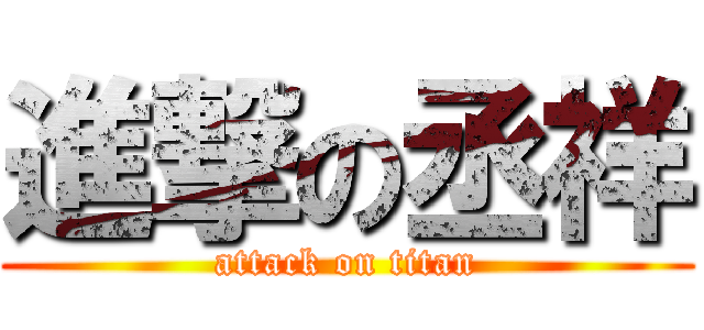 進撃の丞祥 (attack on titan)