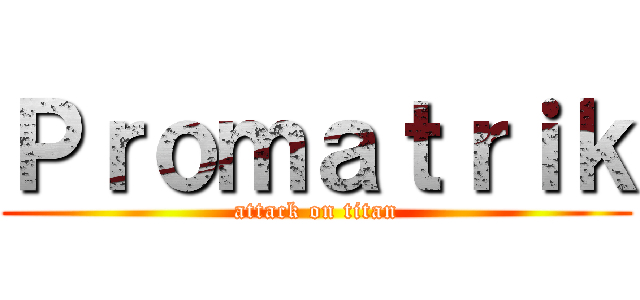 Ｐｒｏｍａｔｒｉｋ (attack on titan)
