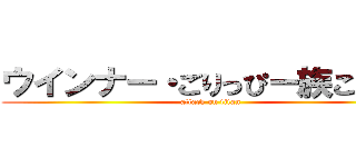 ウインナー・ごりっぴー族こうくん (attack on titan)
