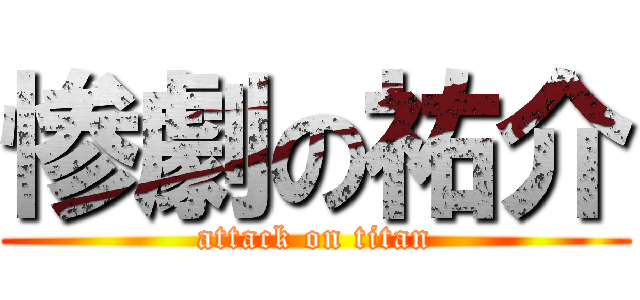 惨劇の祐介 (attack on titan)