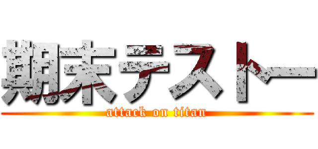 期末テストー (attack on titan)