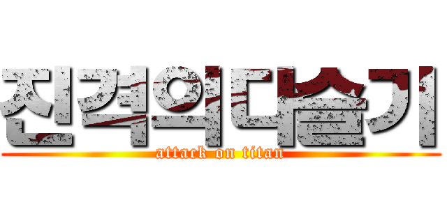 진격의다슬기 (attack on titan)