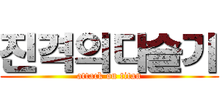 진격의다슬기 (attack on titan)