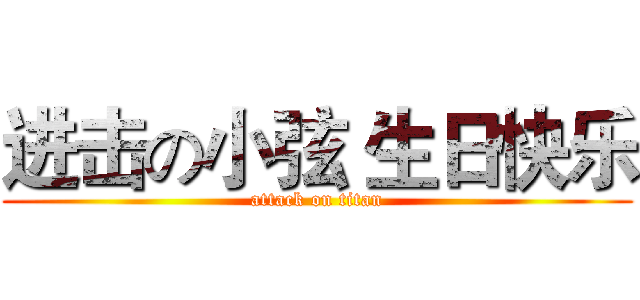 进击の小弦 生日快乐 (attack on titan)