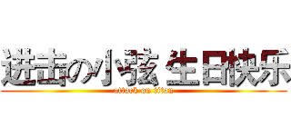 进击の小弦 生日快乐 (attack on titan)