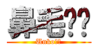 鼻毛⭐︎ (Unko⭐︎)