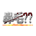 鼻毛⭐︎ (Unko⭐︎)