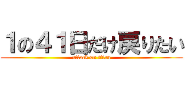 １の４１日だけ戻りたい (attack on titan)