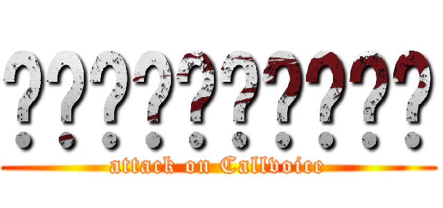 คอลล์วอยซ์ (attack on Callvoice)