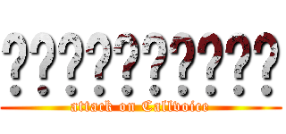 คอลล์วอยซ์ (attack on Callvoice)