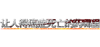 让人得癌症死亡的药哪里有买 (让人得癌症死亡的药哪里有买【电-186x2687x6963-Q278180069元-吉-药-业】我们做的是长期生意,靠的是老客户长期支持 http://sngk.net/lcYg68
)