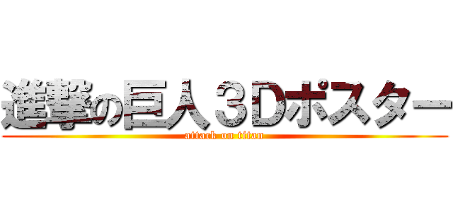 進撃の巨人３Ｄポスター (attack on titan)