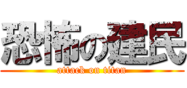 恐怖の建民 (attack on titan)