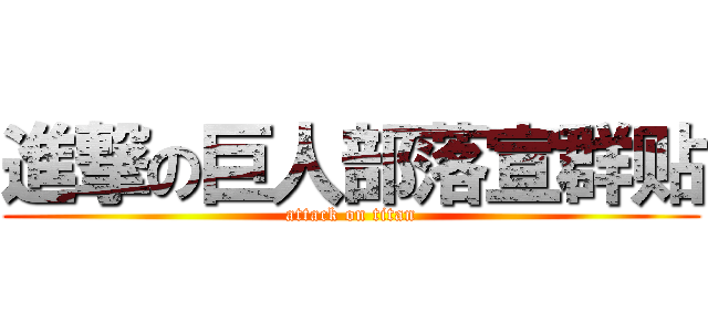 進撃の巨人部落宣群贴 (attack on titan)