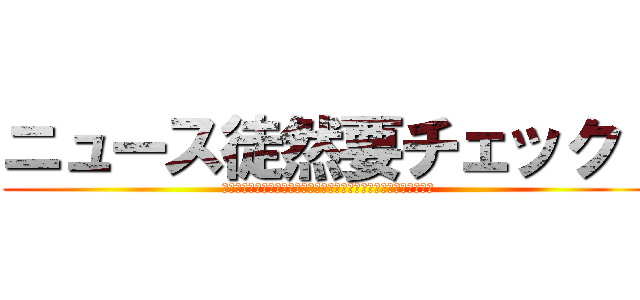 ニュース徒然要チェック！ (最新芸能ニュースやサッカー移籍情報など解説・補足してお届けします)
