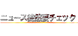 ニュース徒然要チェック！ (最新芸能ニュースやサッカー移籍情報など解説・補足してお届けします)