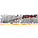 進擊的庭維 ()