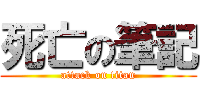 死亡の筆記 (attack on titan)