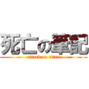 死亡の筆記 (attack on titan)