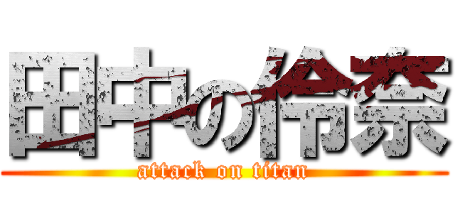 田中の伶奈 (attack on titan)