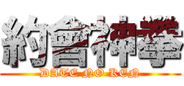 約會神拳 (DATE NO KEN)