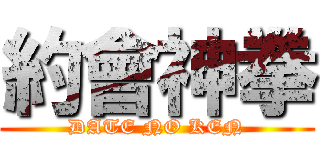 約會神拳 (DATE NO KEN)