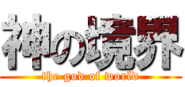 神の境界 (the god of world)