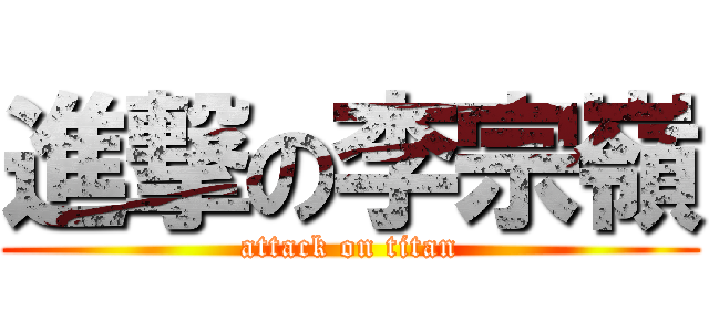進撃の李宗嶺 (attack on titan)