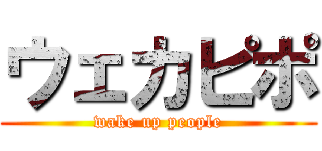 ウェカピポ (wake up people)