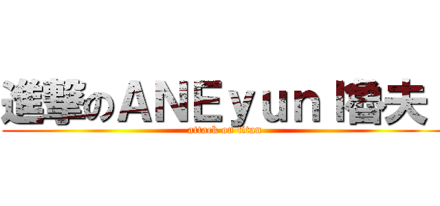 進撃のＡＮＥｙｕｎｌ魯夫ｌ (attack on titan)