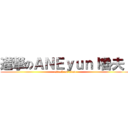 進撃のＡＮＥｙｕｎｌ魯夫ｌ (attack on titan)