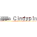 進撃の Ｃｉｎｄｙｐｉｎ (attack on titan)