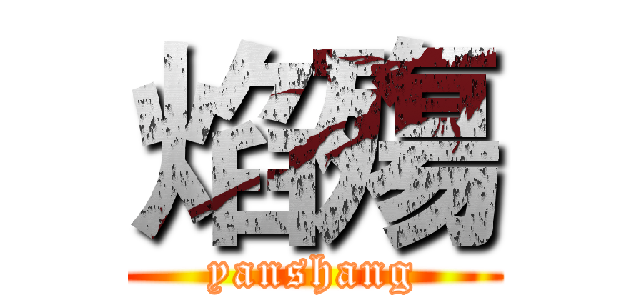 焰殤 (yanshang)