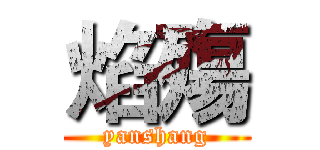 焰殤 (yanshang)
