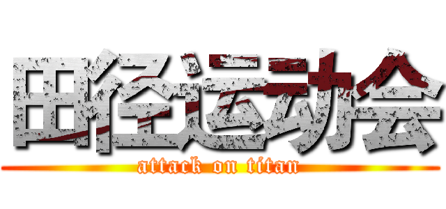 田径运动会 (attack on titan)