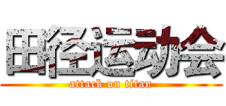 田径运动会 (attack on titan)