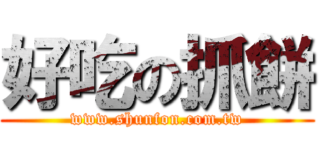 好吃の抓餅 (www.shunfon.com.tw)