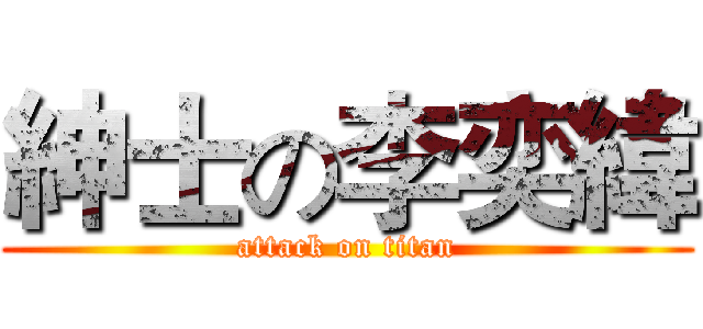 紳士の李奕緯 (attack on titan)