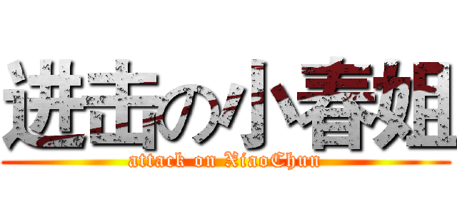 进击の小春姐 (attack on XiaoChun)