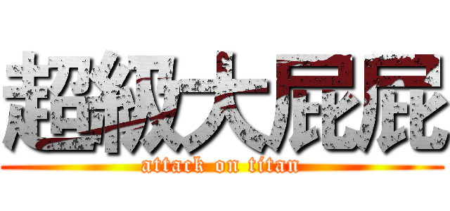 超級大屁屁 (attack on titan)