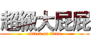 超級大屁屁 (attack on titan)