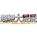 超級大屁屁 (attack on titan)