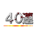 ４０連 ()