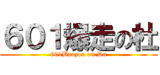 ６０１爆走の杜 (601Baozou on Du)