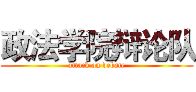 政法学院辩论队 (attack on debate)