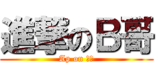 進撃のＢ哥 (Ap on 亡灵)