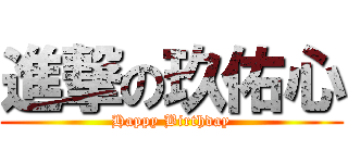 進撃の玖佑心 (Happy Birthday)