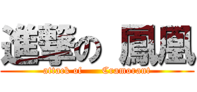 進撃の 鳳凰 (attack of      Cramorant)